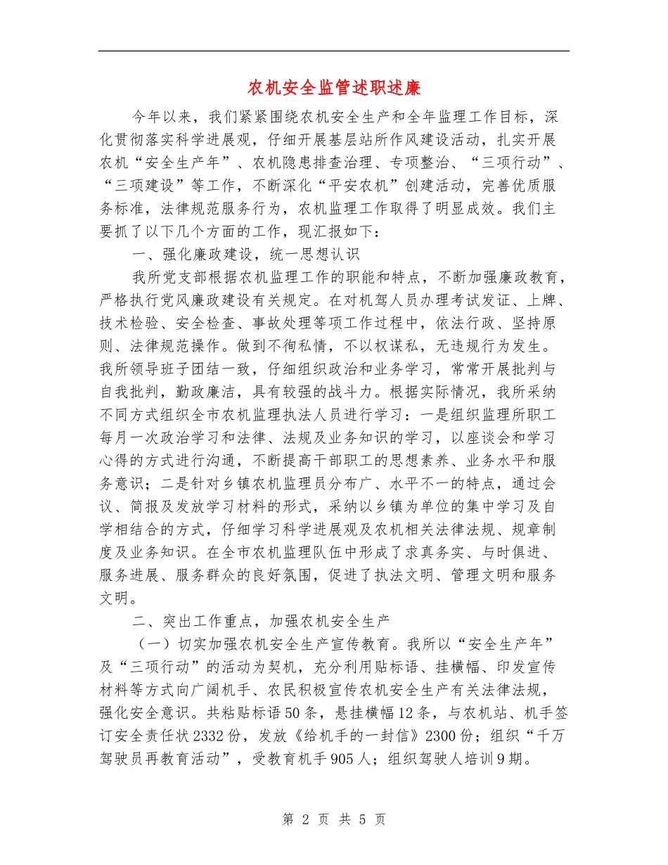 农机安全监管述职述廉【新版】_第2页