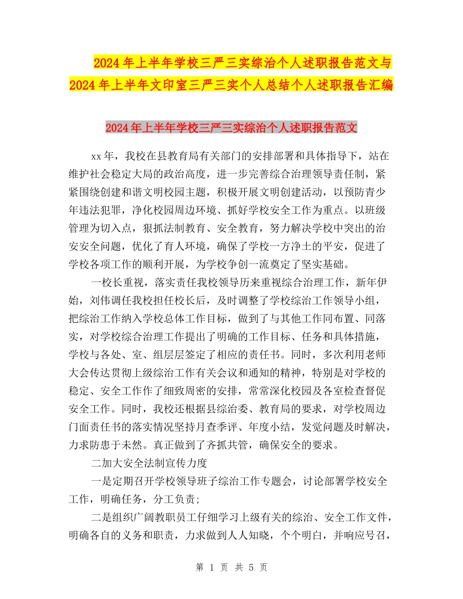 2024年上半年学校三严三实综治个人述职报告范文与2024年上半年文印室三严三实个人总结个人述职报告汇编_第1页