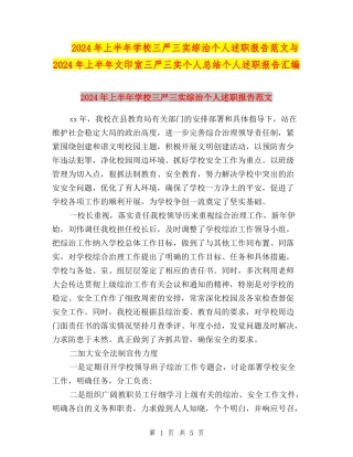 2024年上半年学校三严三实综治个人述职报告范文与2024年上半年文印室三严三实个人总结个人述职报告汇编