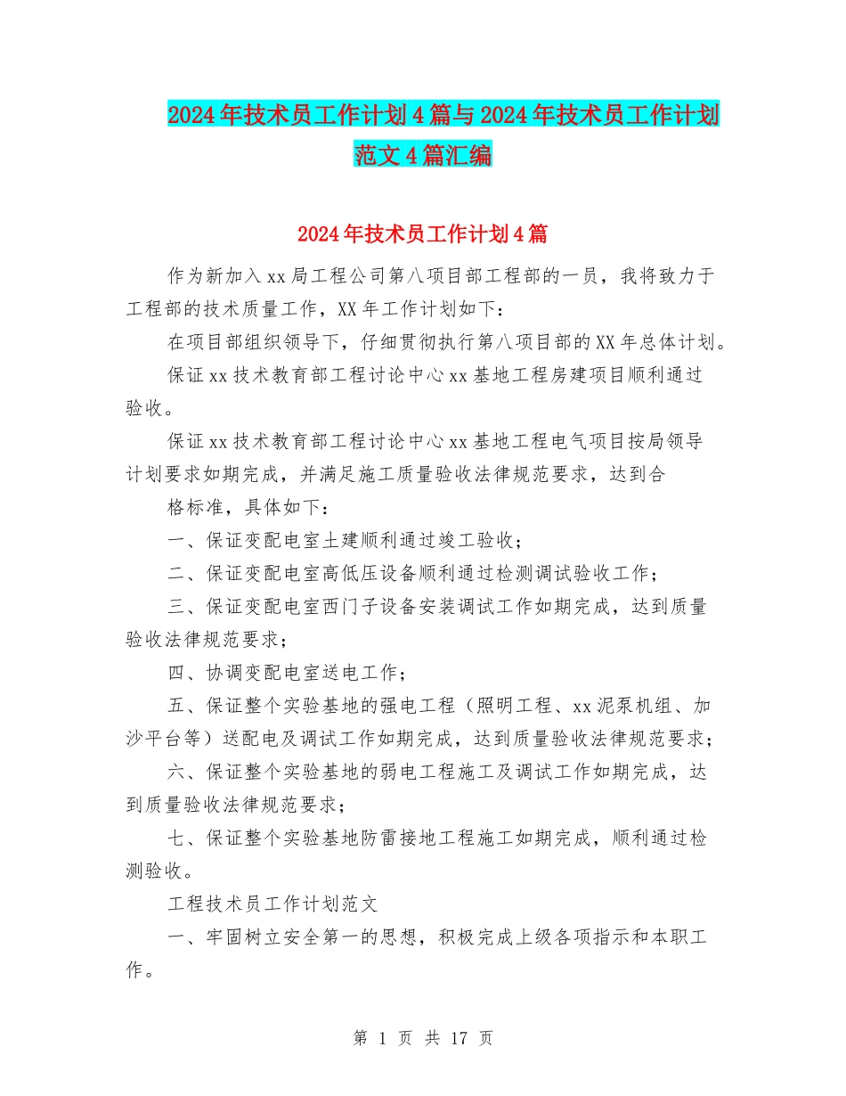 2024年技术员工作计划4篇与2024年技术员工作计划范文4篇汇编_第1页