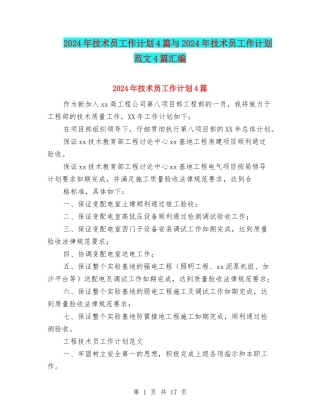 2024年技术员工作计划4篇与2024年技术员工作计划范文4篇汇编