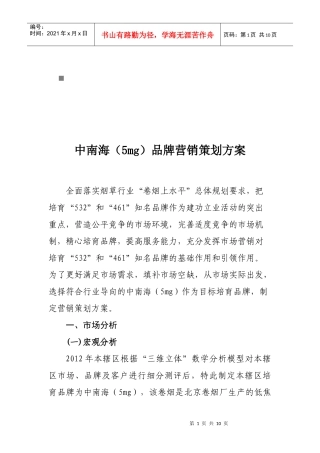 中南海烟草品牌营销策划方案