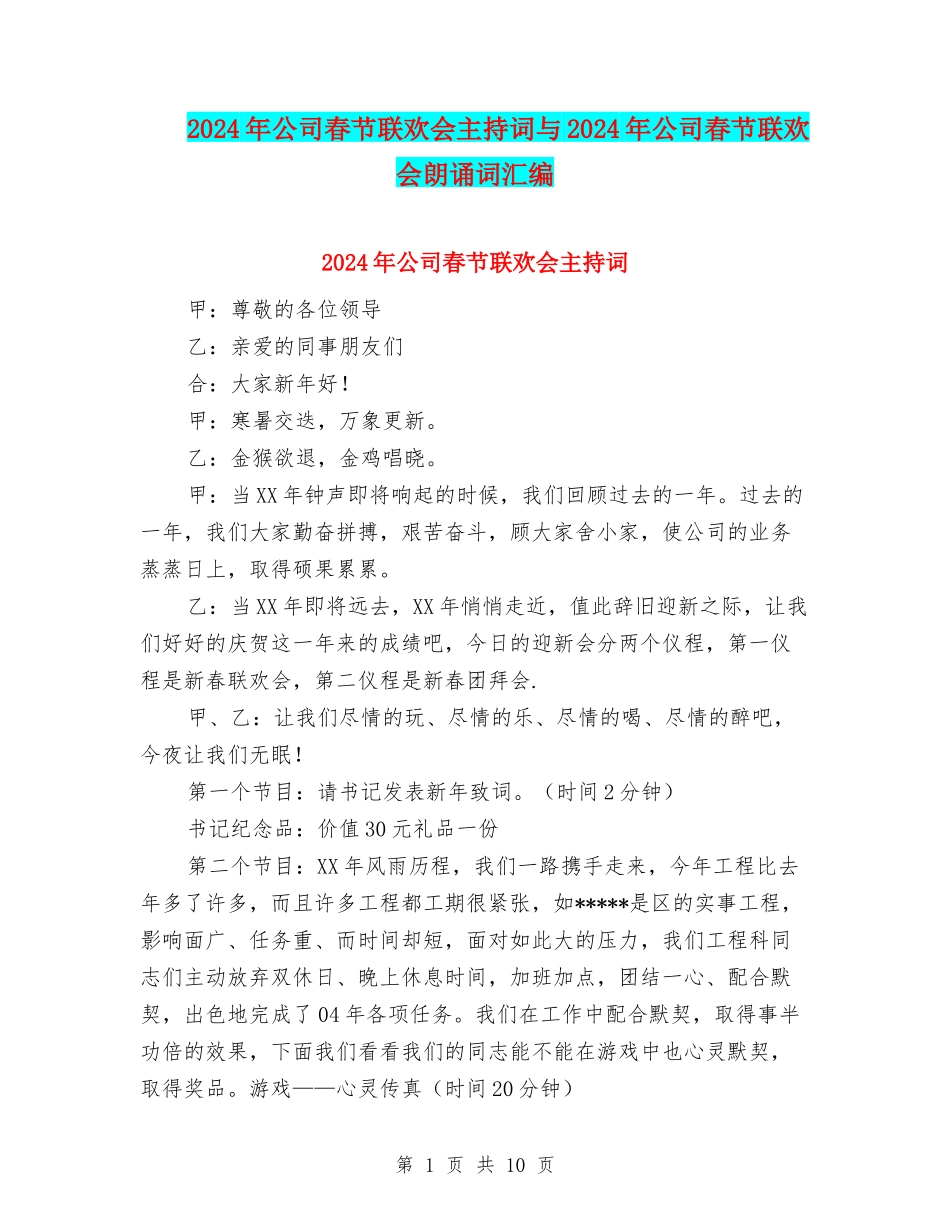 2024年公司春节联欢会主持词与2024年公司春节联欢会朗诵词汇编_第1页