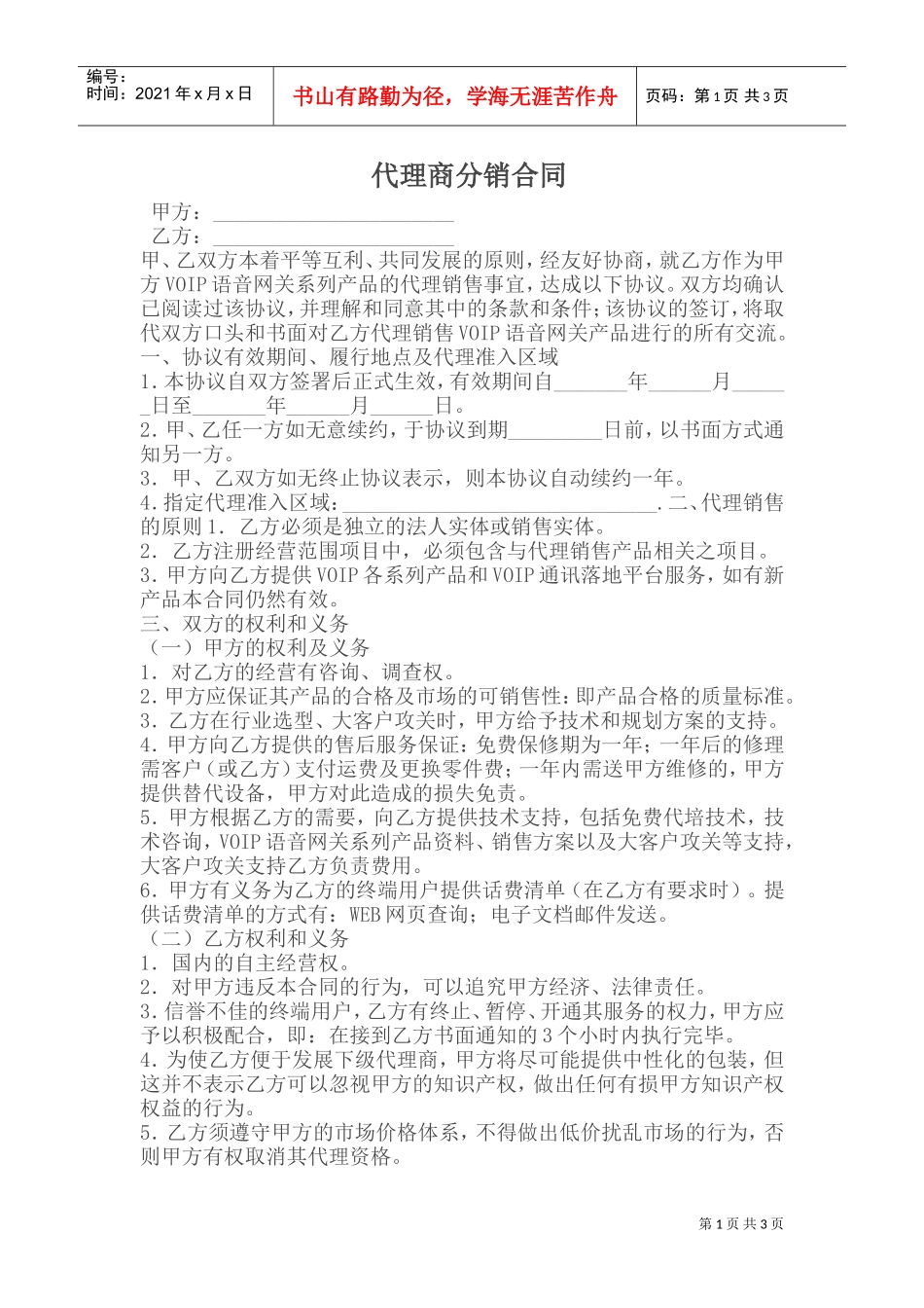 代理商分销合同(DOC5页)_第1页