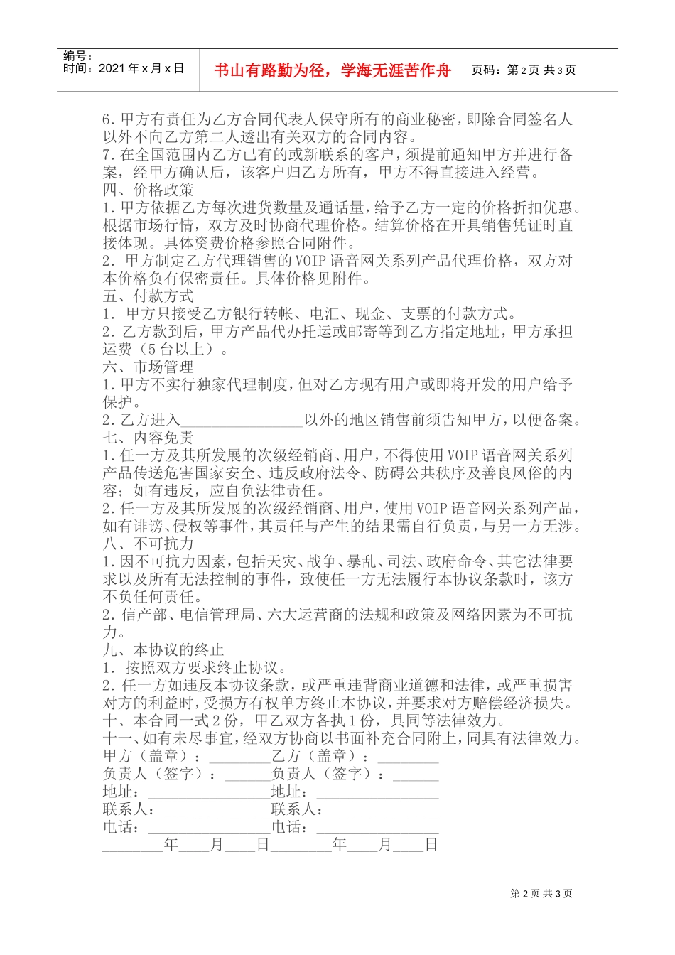 代理商分销合同(DOC5页)_第2页