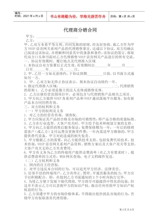 代理商分销合同(DOC5页)