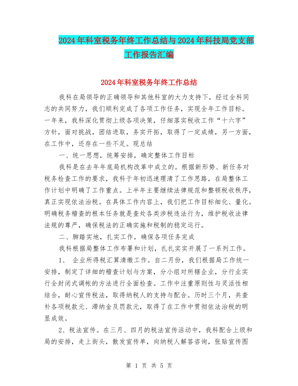2024年科室税务年终工作总结与2024年科技局党支部工作报告汇编_第1页