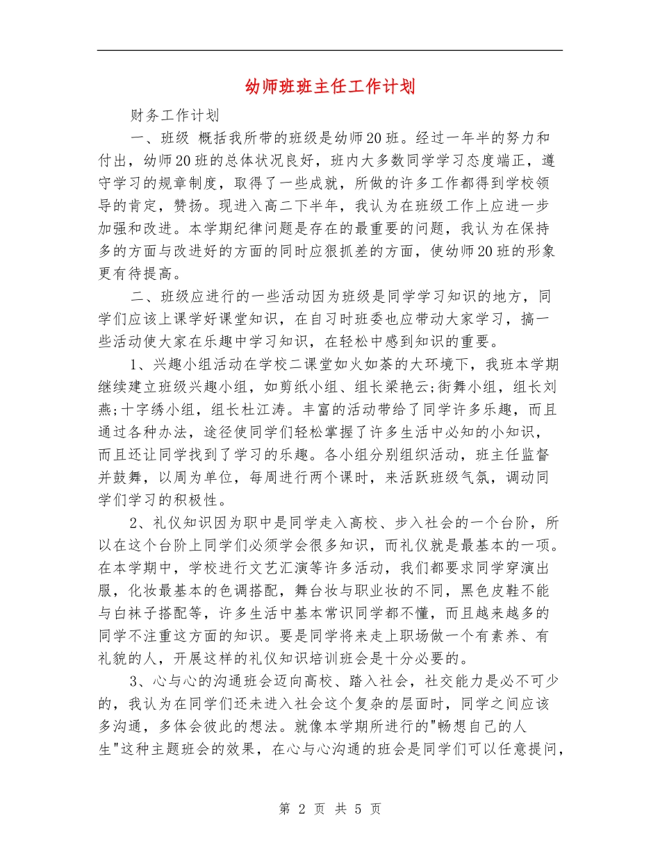 幼师班班主任工作计划_第2页