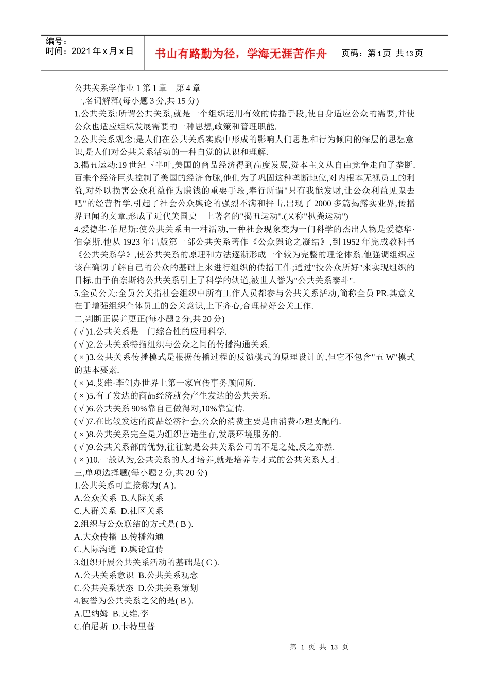 公共关系学作业1第1章—第4章_第1页