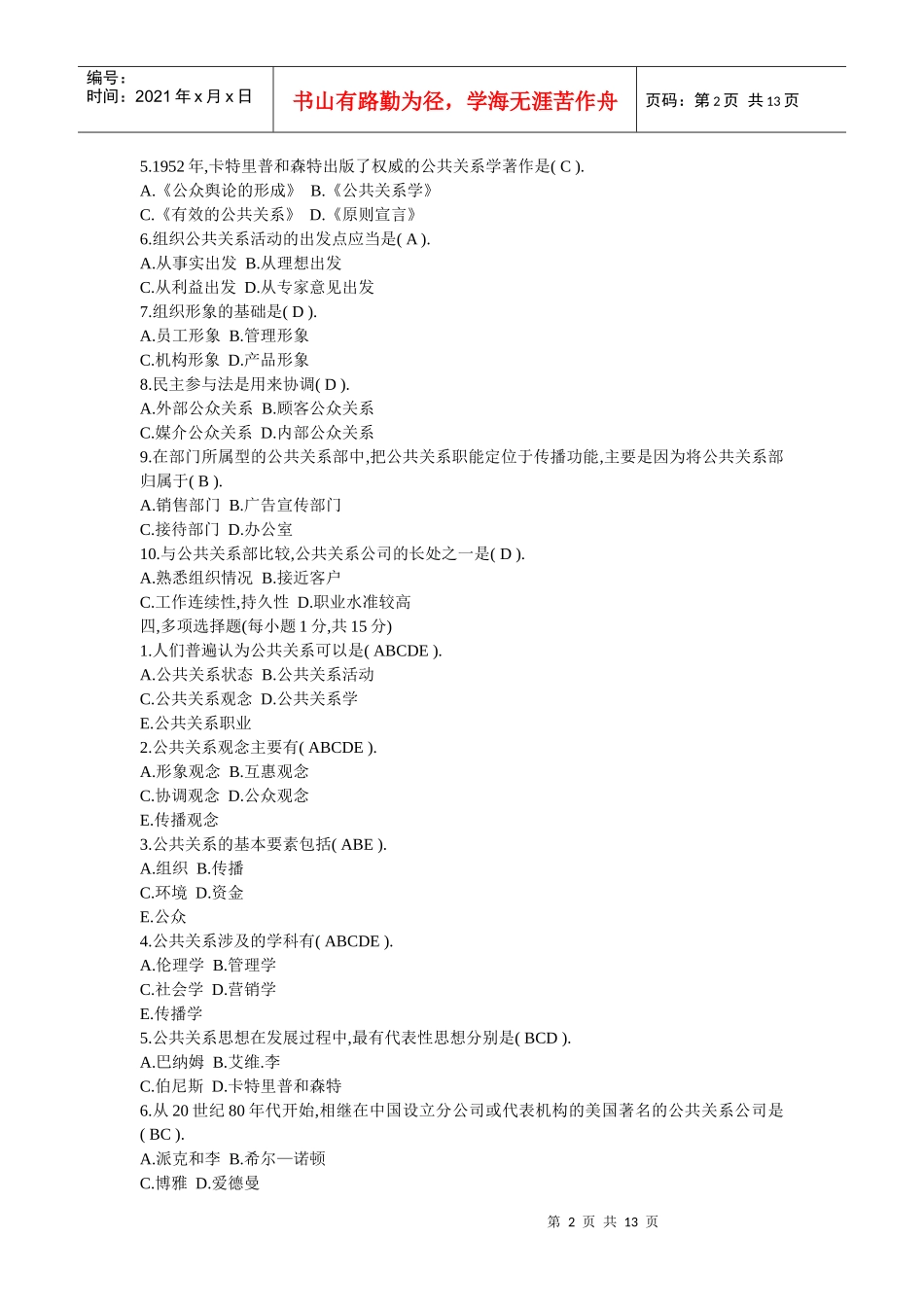 公共关系学作业1第1章—第4章_第2页