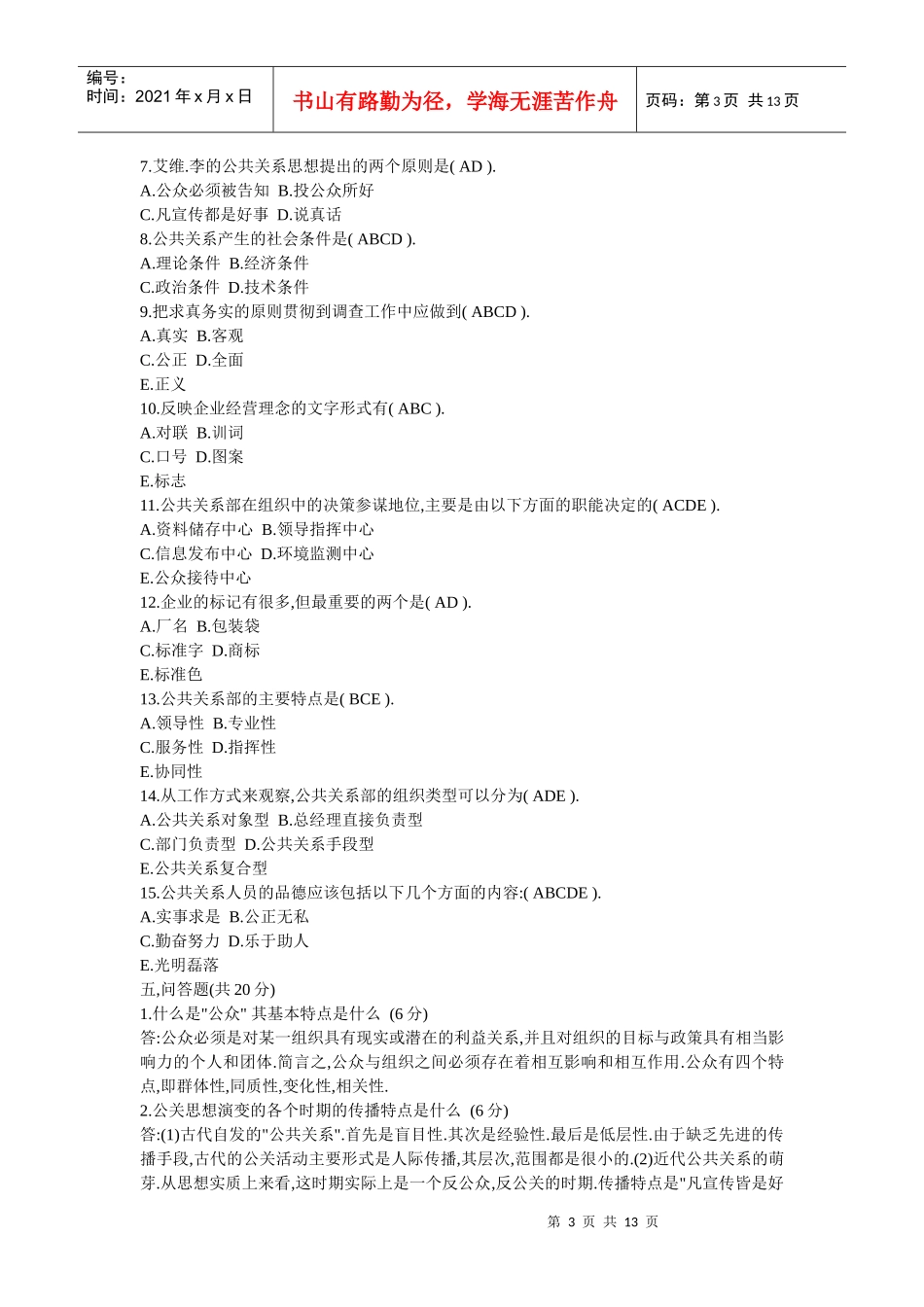 公共关系学作业1第1章—第4章_第3页
