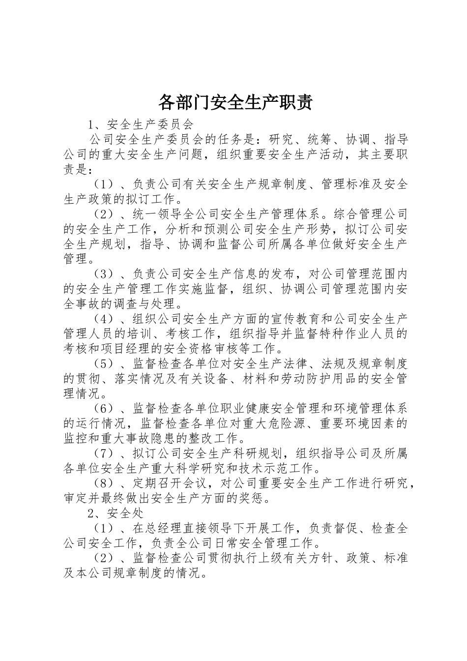 各部门安全生产职责要求 _第1页