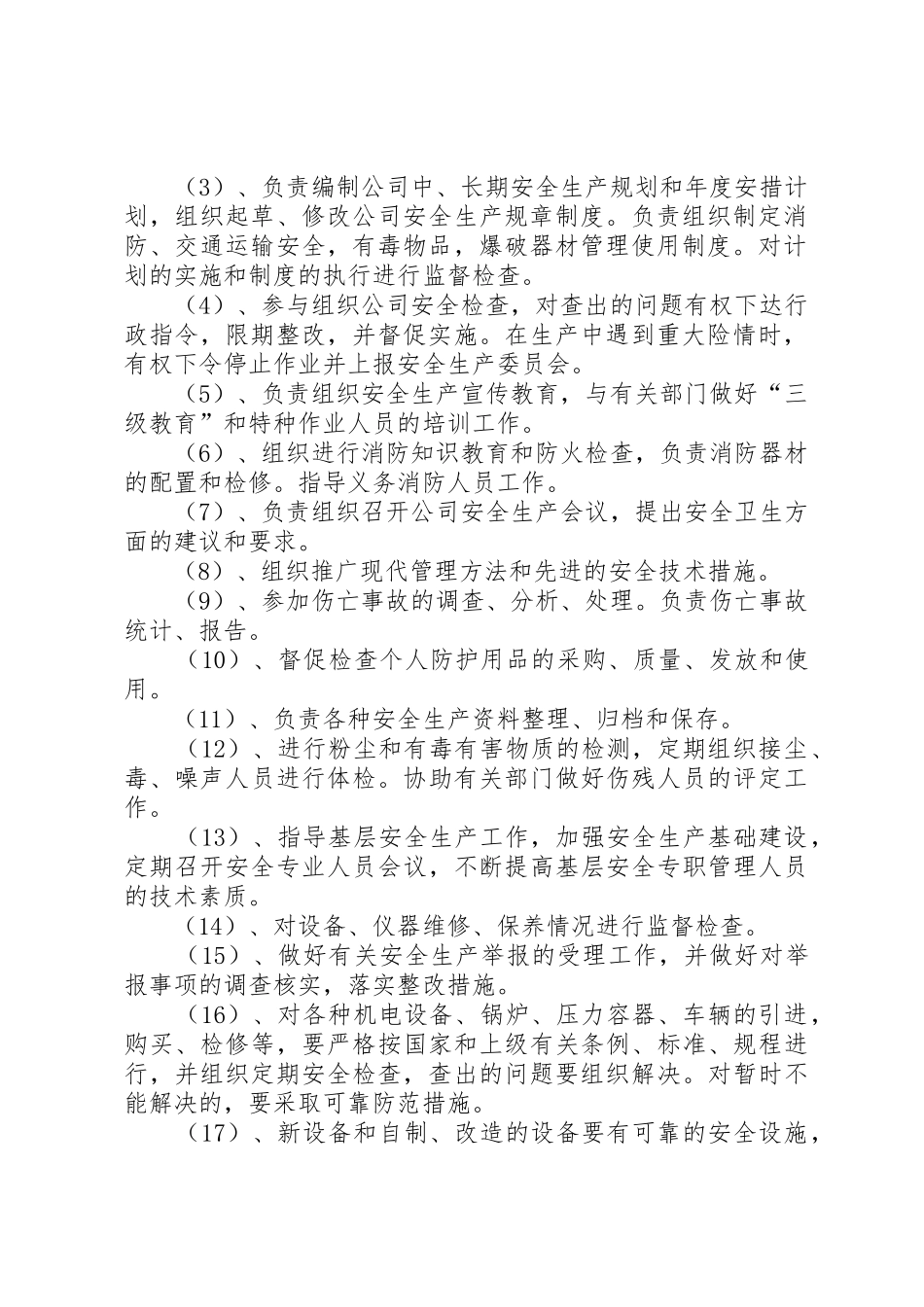 各部门安全生产职责要求 _第2页