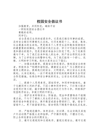 校园安全倡议书范文大全(21)