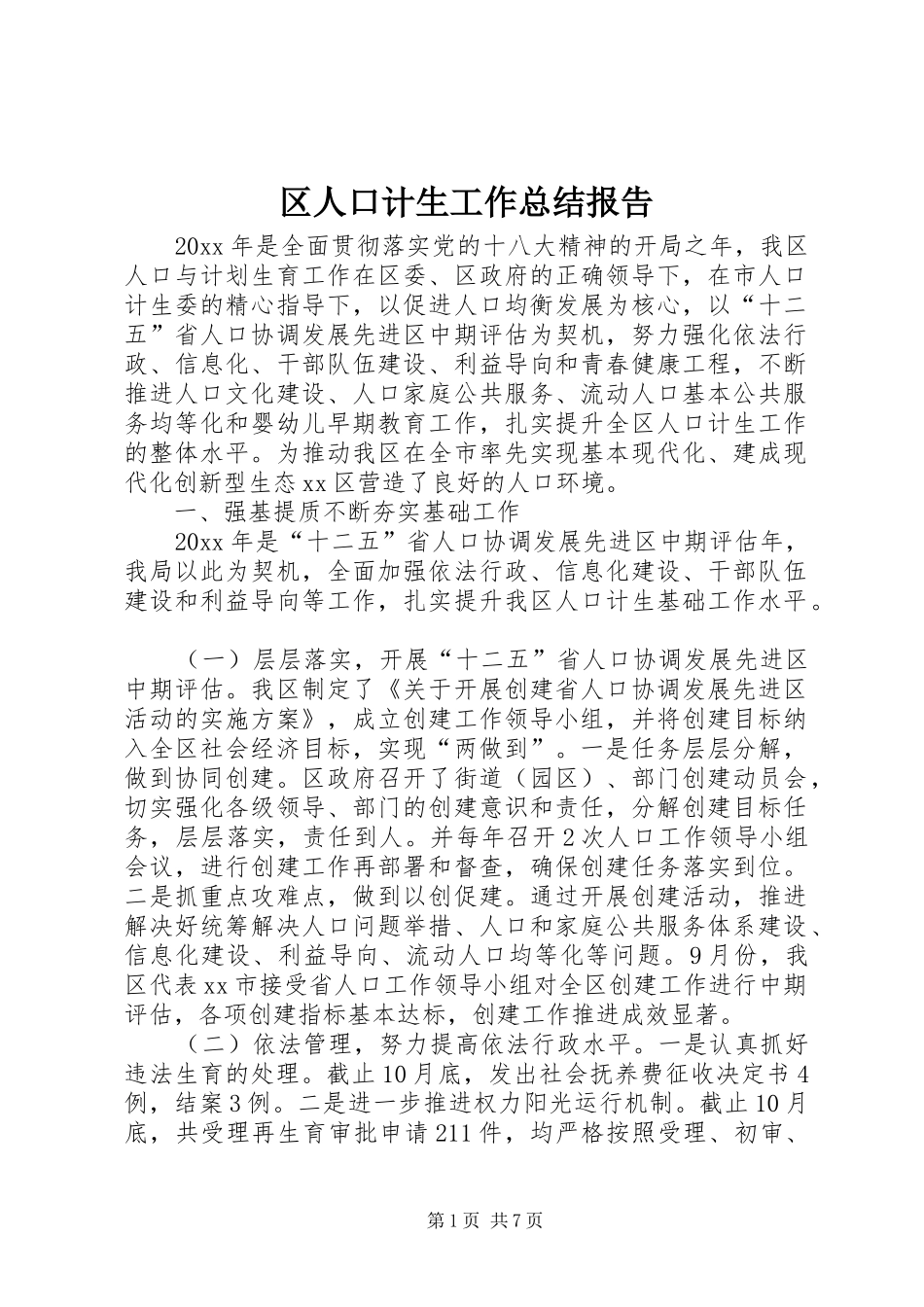 区人口计生工作总结报告_第1页