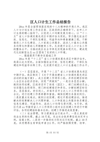 区人口计生工作总结报告