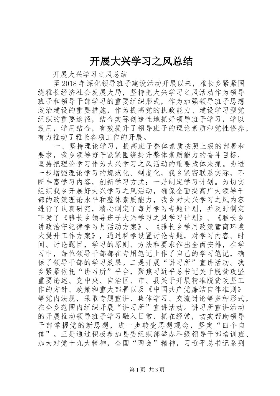 开展大兴学习之风总结_第1页