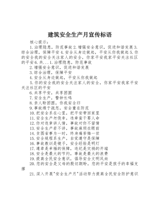 建筑安全生产月标语集锦