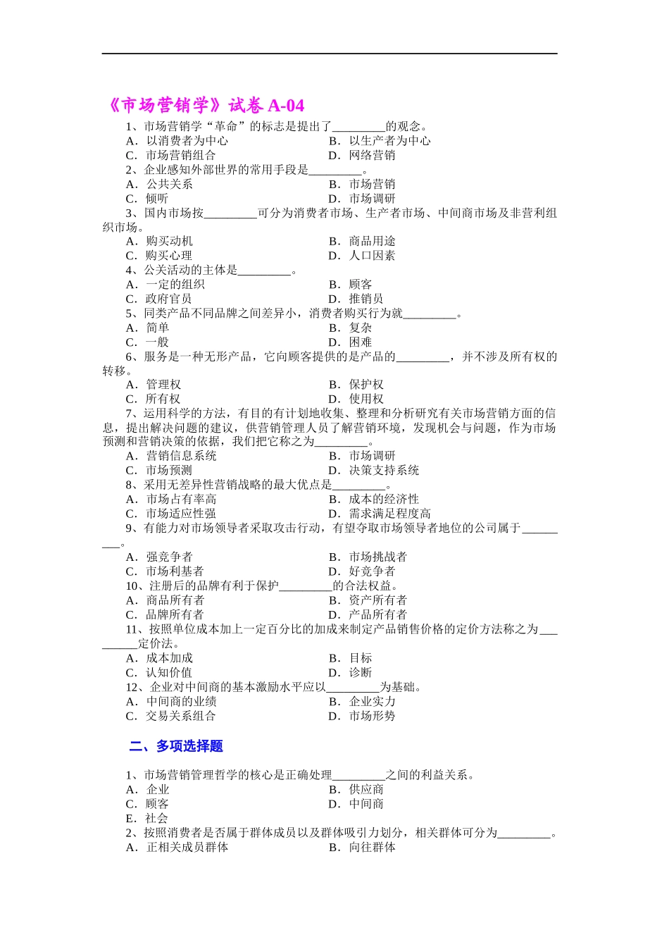 市场营销 第三版 吴健安 试卷04_第1页