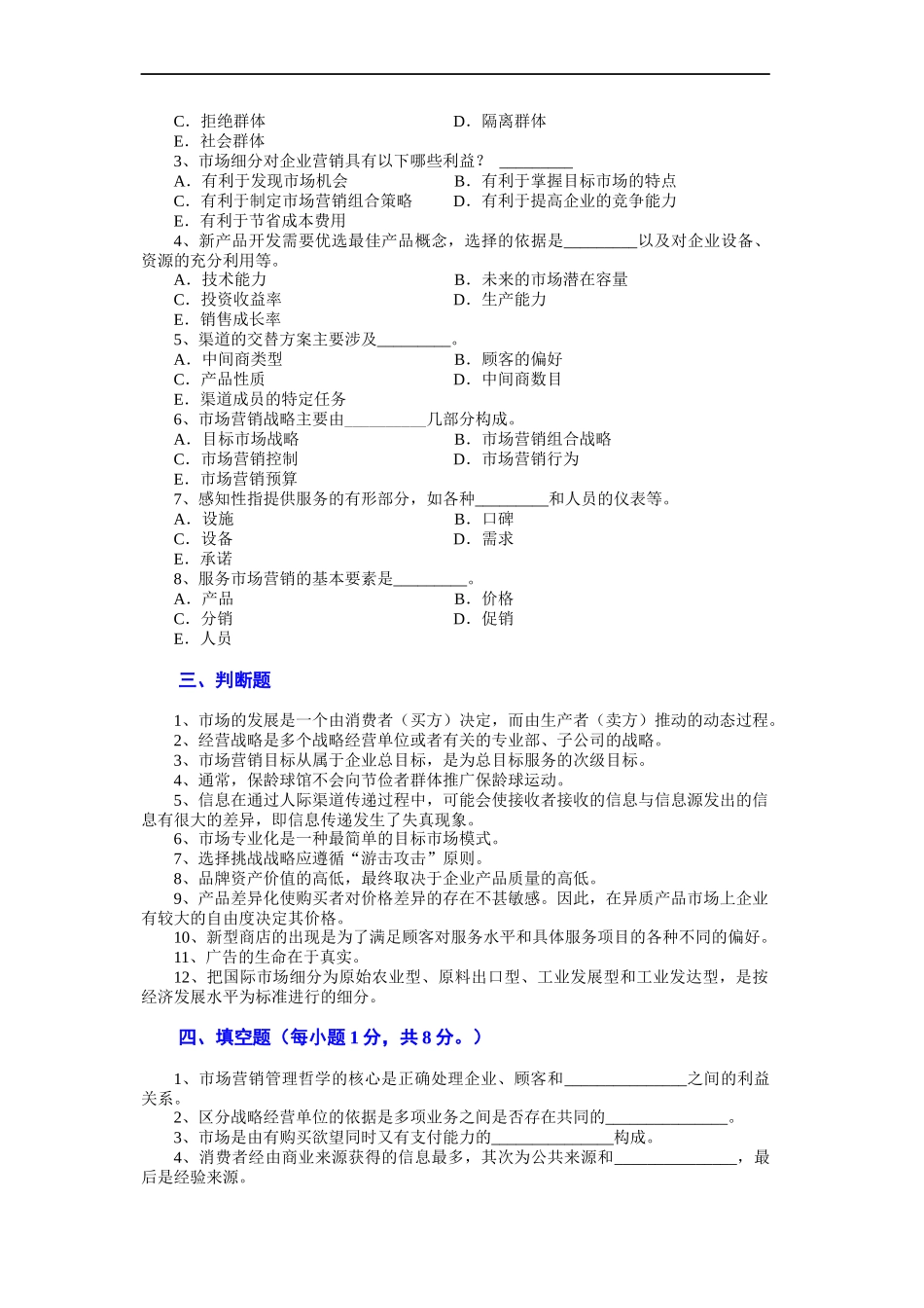 市场营销 第三版 吴健安 试卷04_第2页