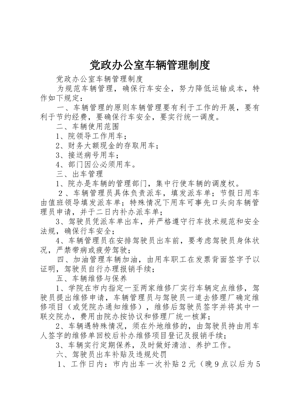 党政办公室车辆管理规章制度_第1页