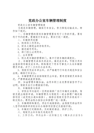 党政办公室车辆管理规章制度