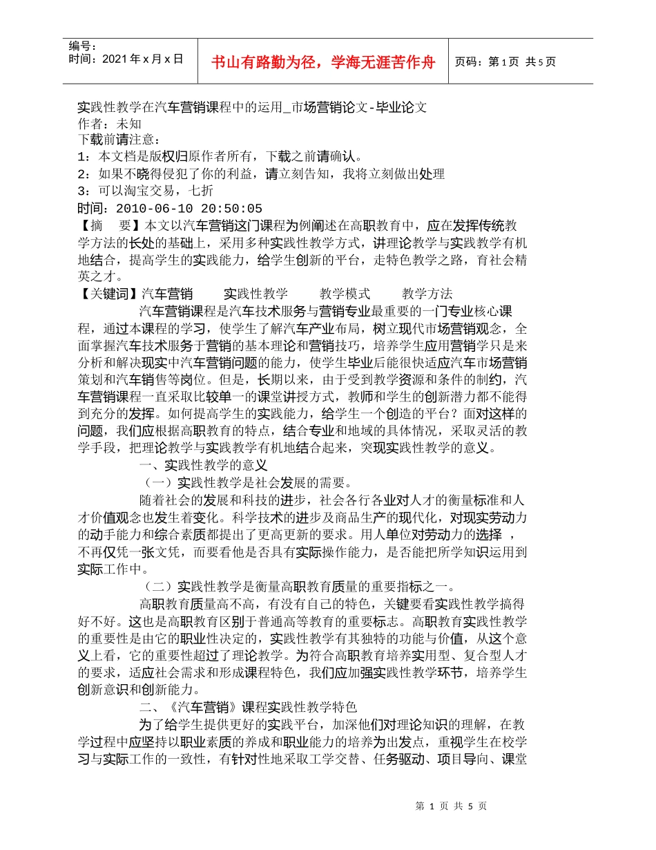 【精品文档-管理学】实践性教学在汽车营销课程中的运用_市场营_第1页