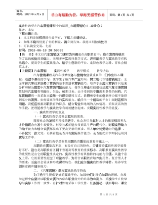 【精品文档-管理学】实践性教学在汽车营销课程中的运用_市场营