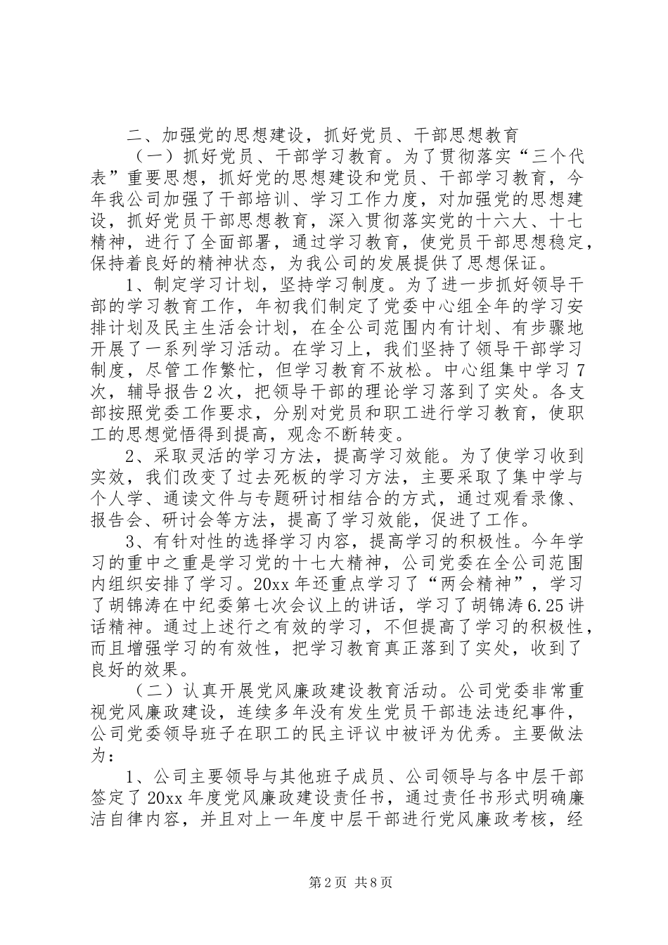 勘探公司党委工作总结_第2页