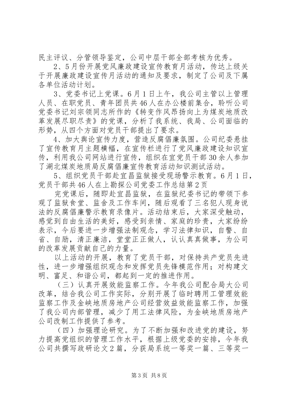 勘探公司党委工作总结_第3页