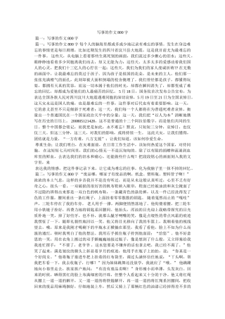 写事的作文800字 