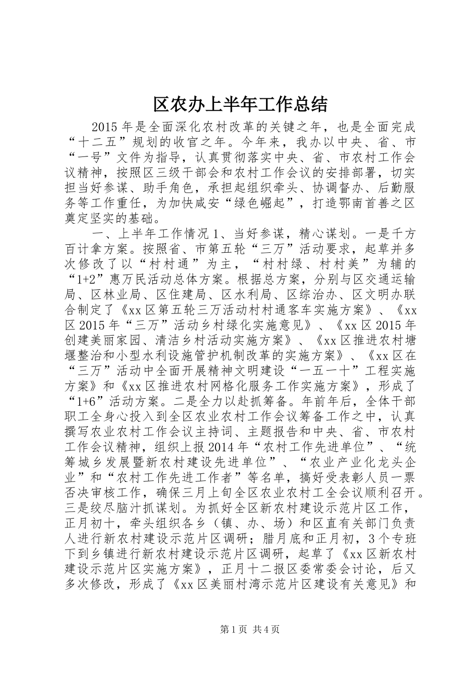 区农办上半年工作总结_第1页