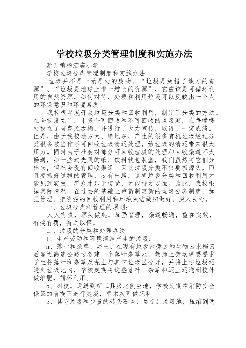 学校垃圾分类管理规章制度和实施办法 _第1页