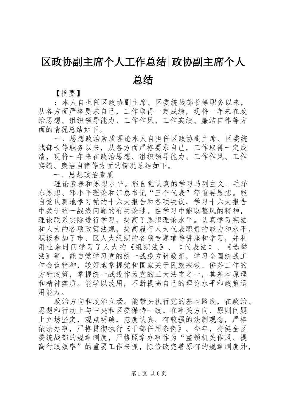 区政协副主席个人工作总结-政协副主席个人总结_第1页