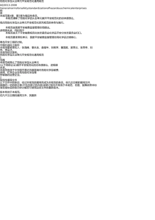 危险化学品从业单位安全标准化通用规范 
