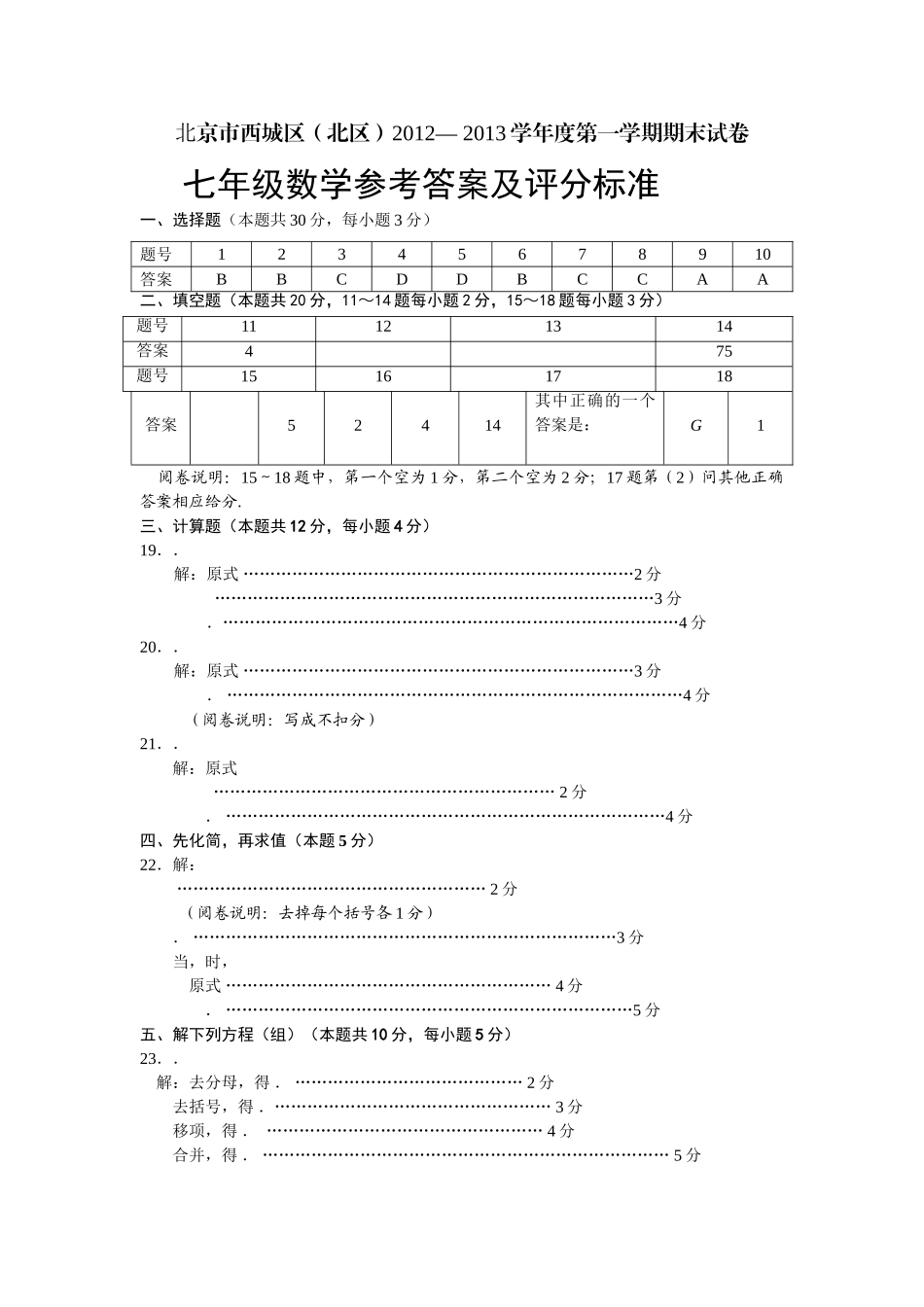 西城区初一期末数学考试卷及答案北区 _第1页