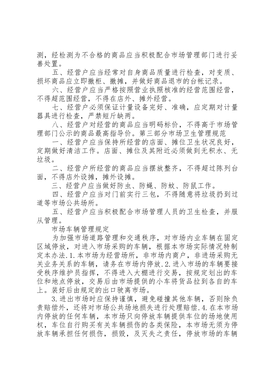 农贸市场规章制度管理_第2页