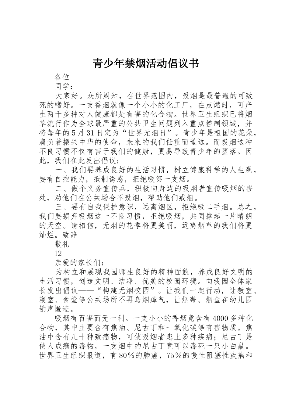青少年禁烟活动倡议书范文_第1页