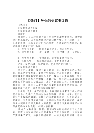 【热门】环保的倡议书范文3篇