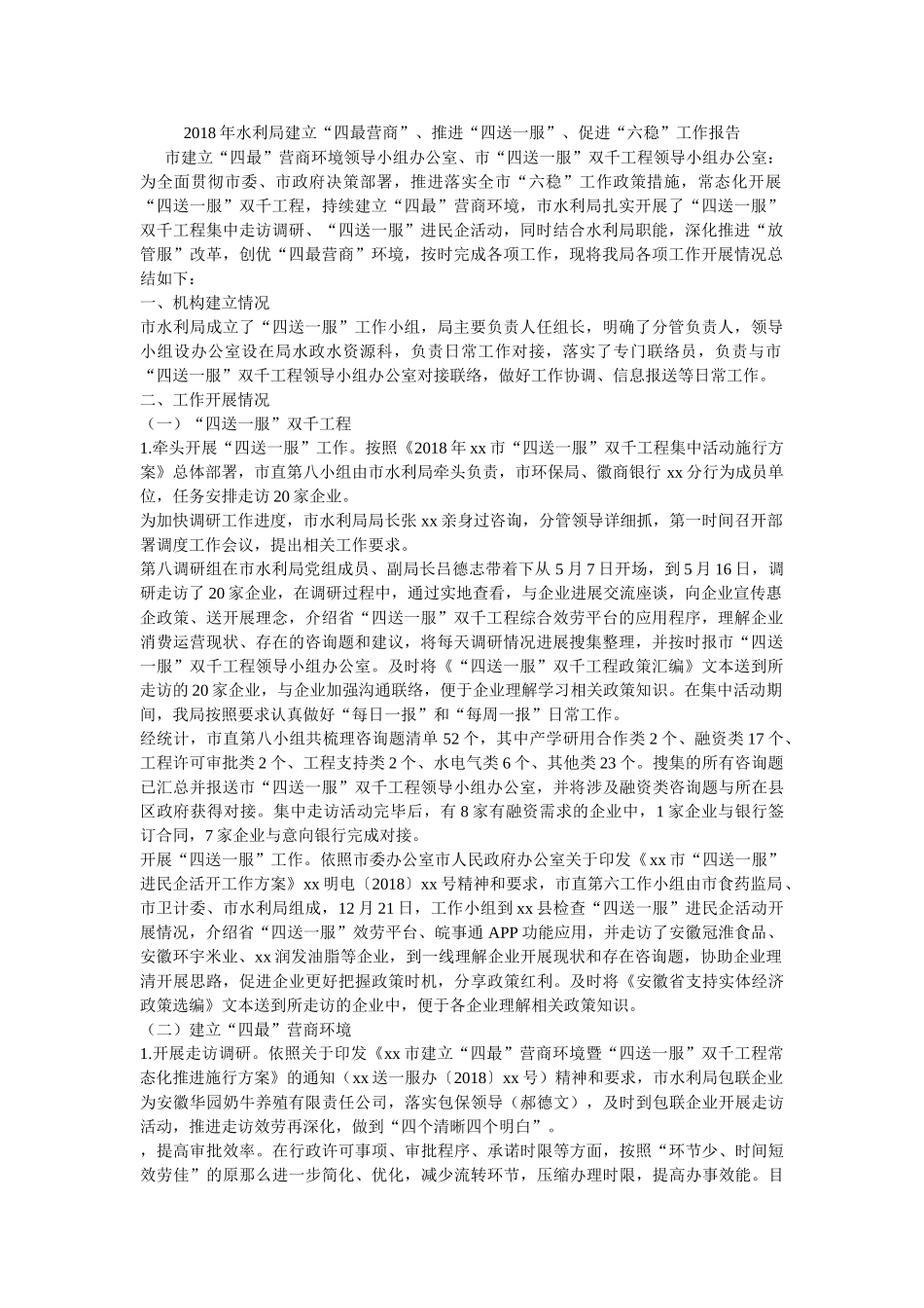 水利局建设四最营商、推进四送一服、促进六稳工作报告参考 _第1页