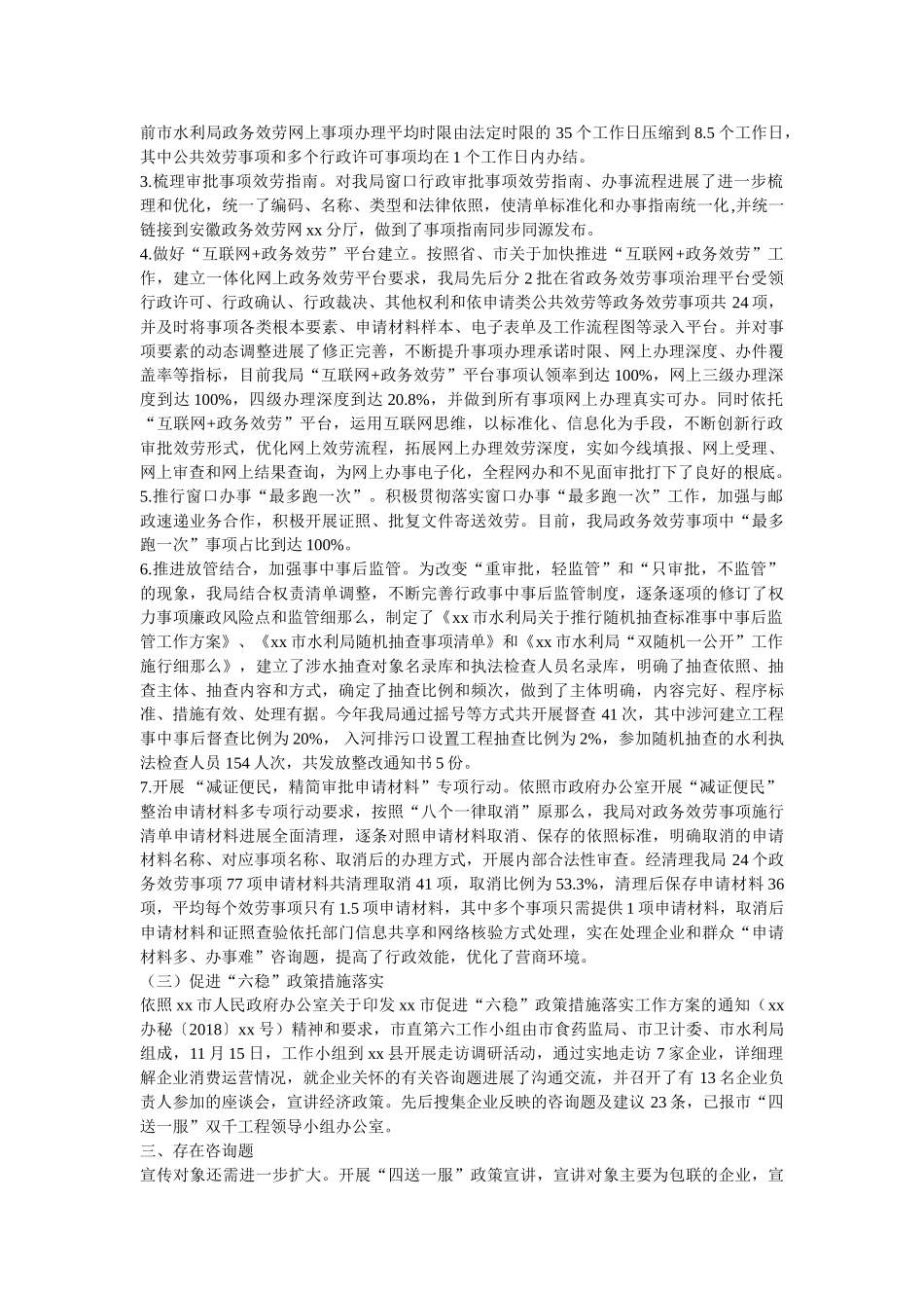 水利局建设四最营商、推进四送一服、促进六稳工作报告参考 _第2页