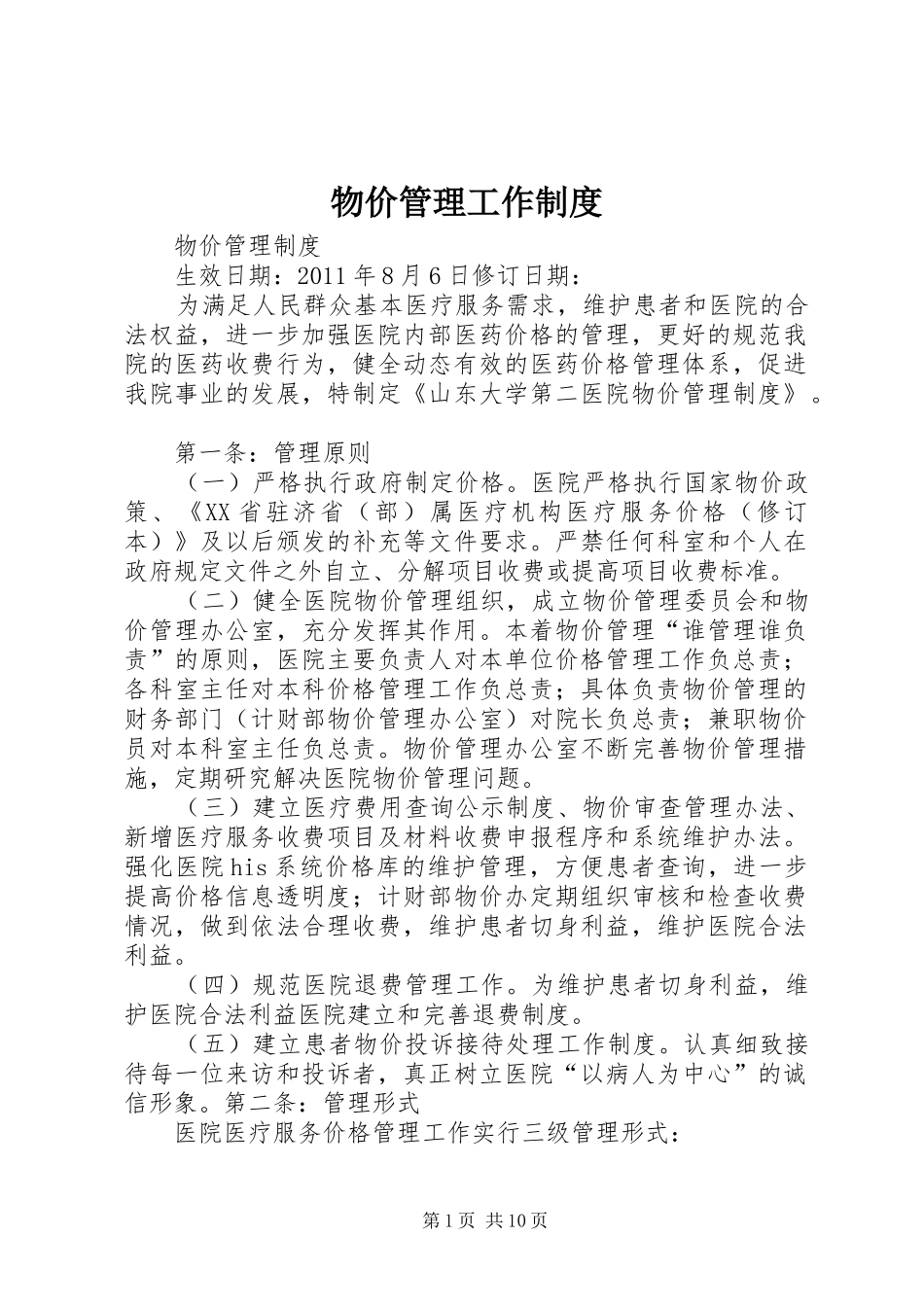 物价管理工作规章制度 _第1页