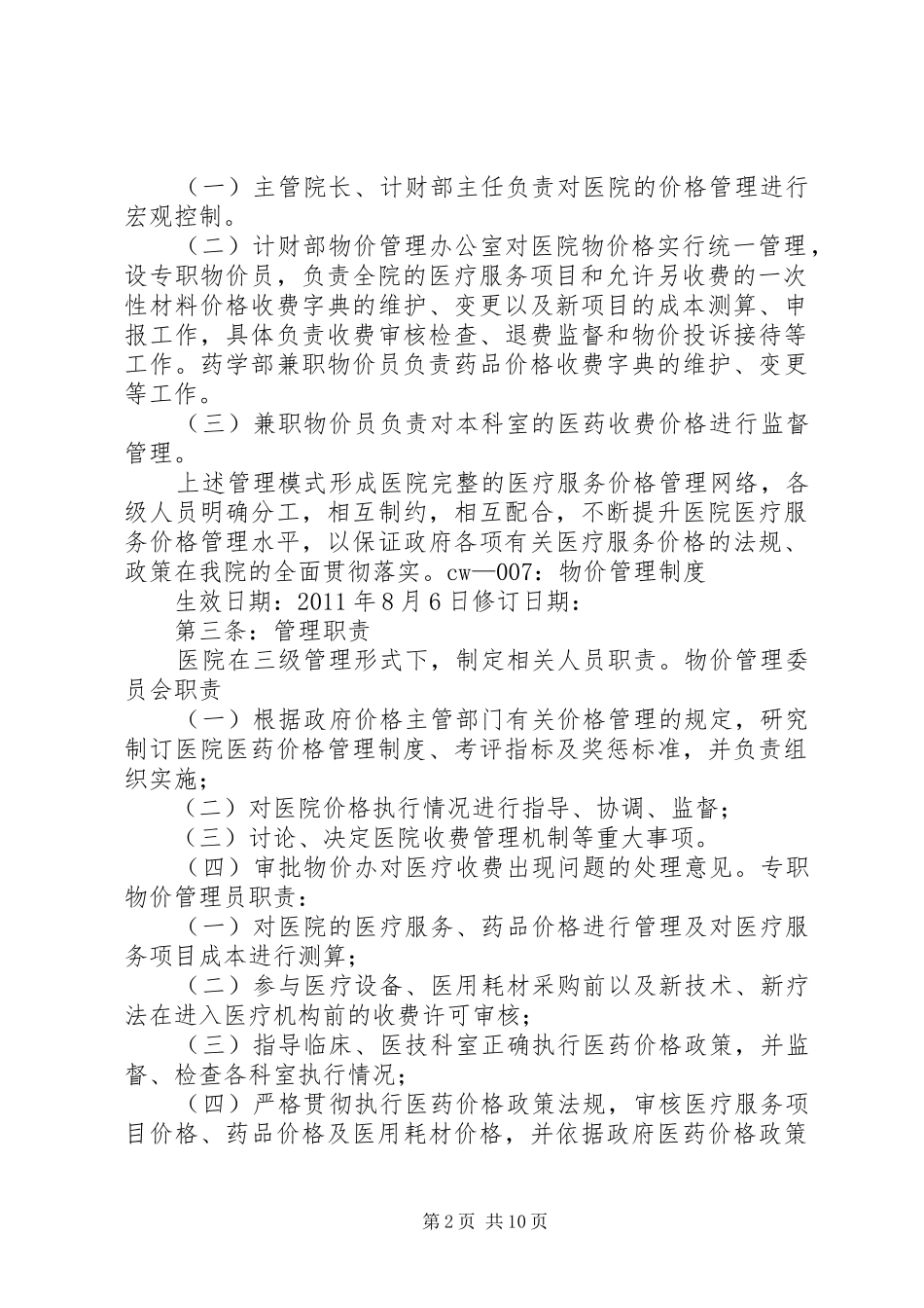 物价管理工作规章制度 _第2页