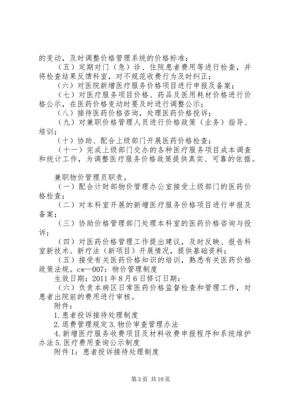 物价管理工作规章制度 _第3页