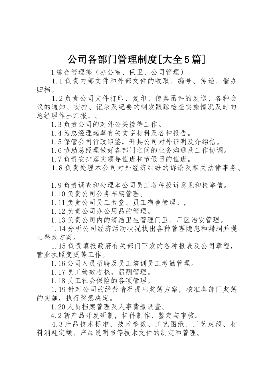公司各部门管理规章制度细则[大全5篇]_第1页