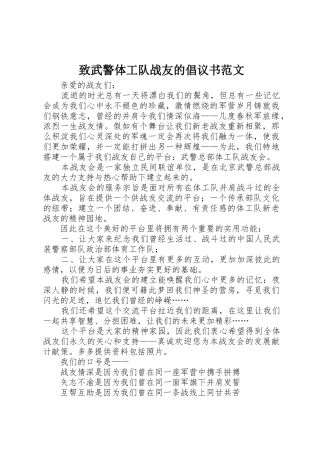 致武警体工队战友的倡议书