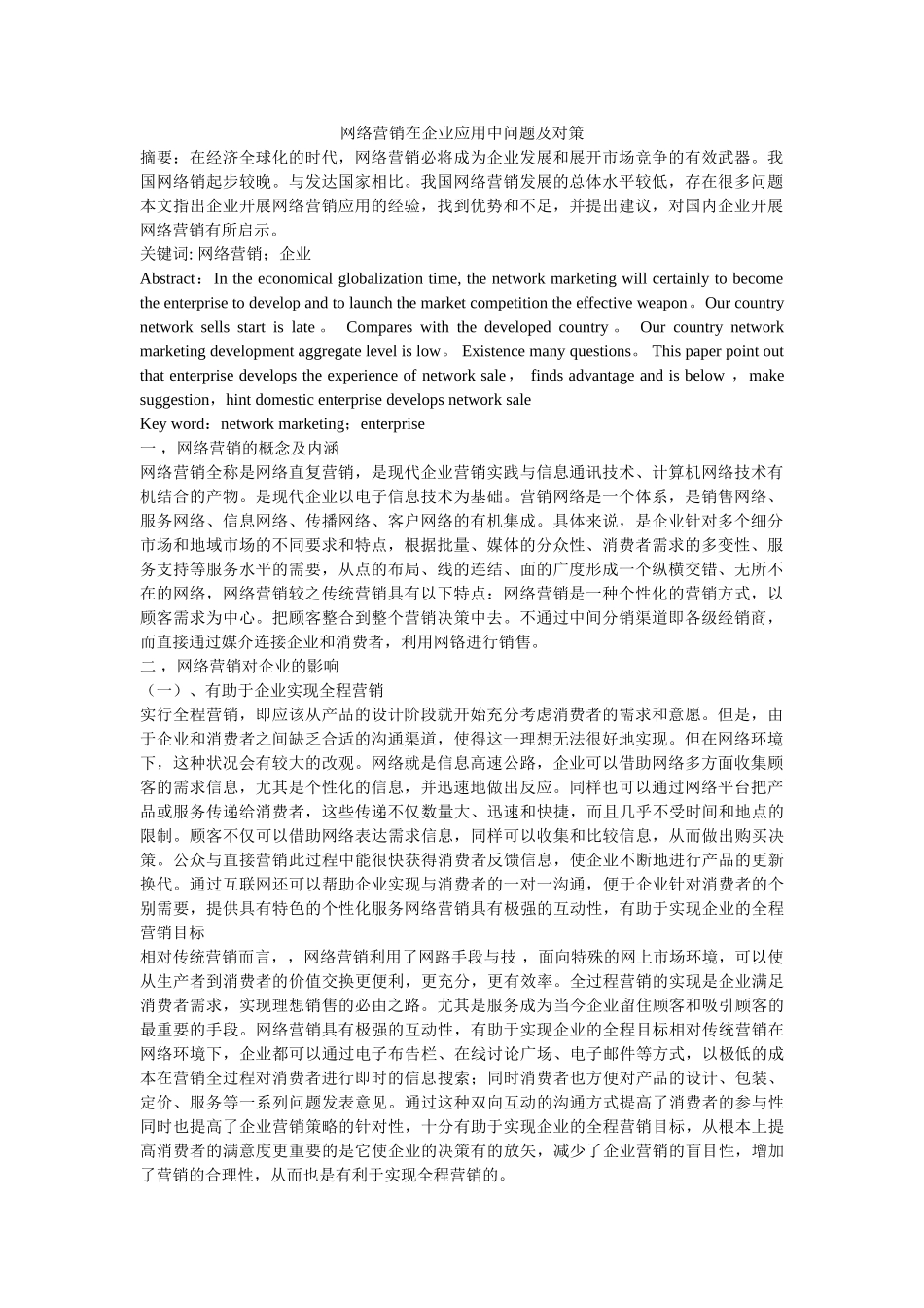 网络营销在企业应用中问题及对策2014721104833_3053617 _第1页
