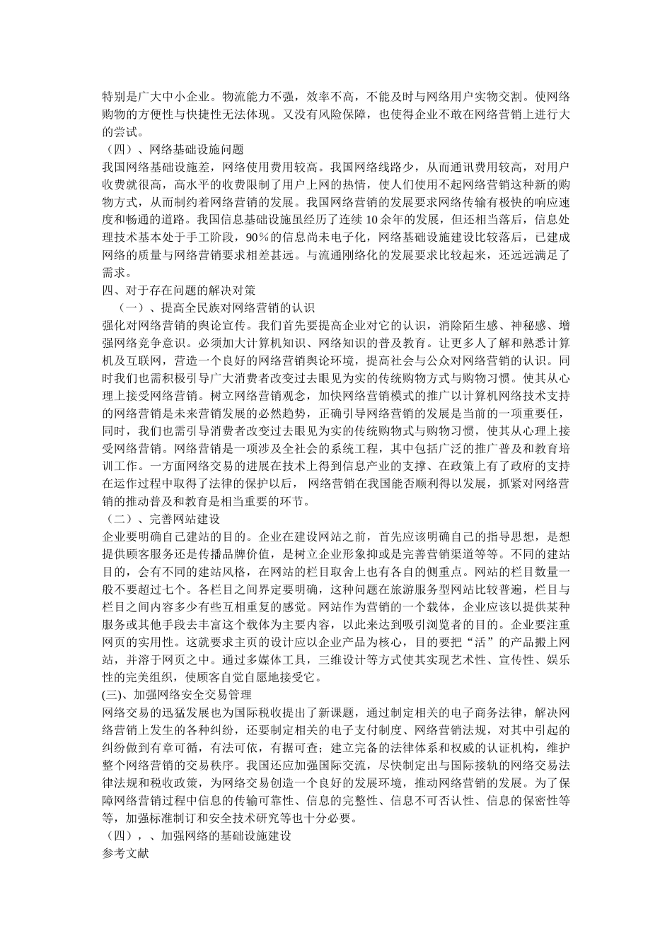 网络营销在企业应用中问题及对策2014721104833_3053617 _第3页