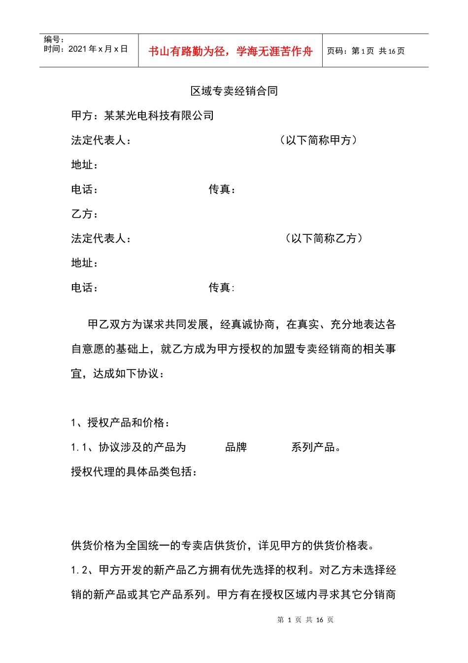 区域专卖经销合同(修改版)_第1页