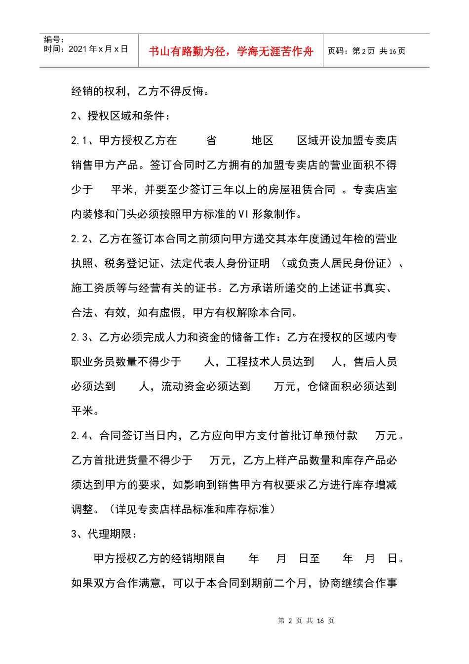 区域专卖经销合同(修改版)_第2页
